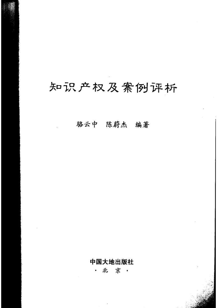 知识产权及案例评析_骆云中陈蔚杰编著.pdf_第2页