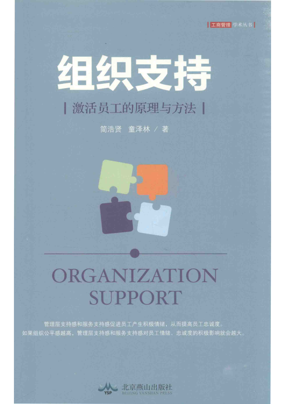 组织支持激活员工的原理与方法_简浩贤童泽林著.pdf_第1页