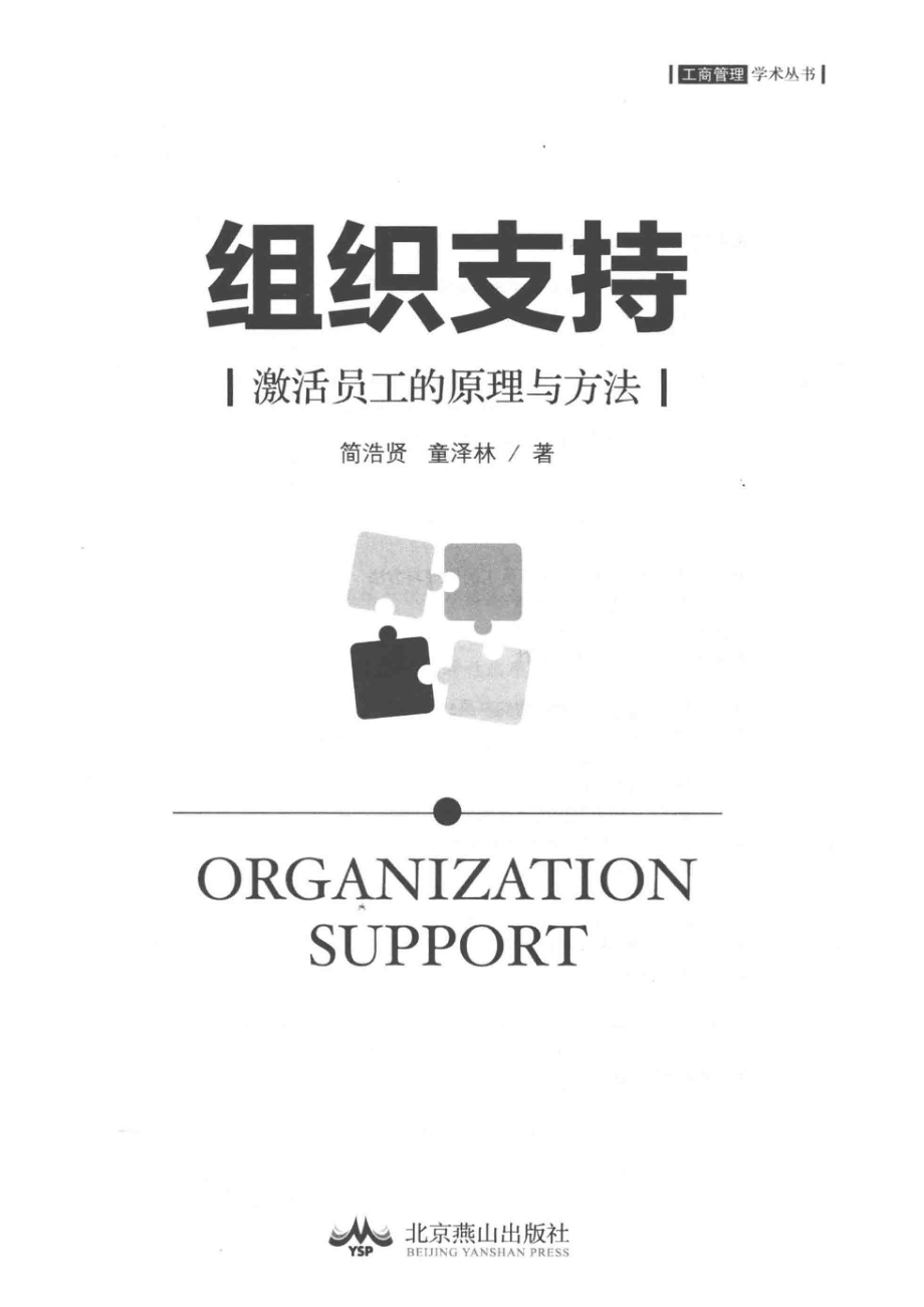 组织支持激活员工的原理与方法_简浩贤童泽林著.pdf_第2页