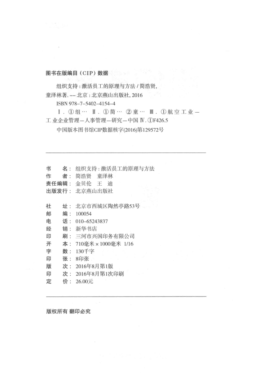 组织支持激活员工的原理与方法_简浩贤童泽林著.pdf_第3页