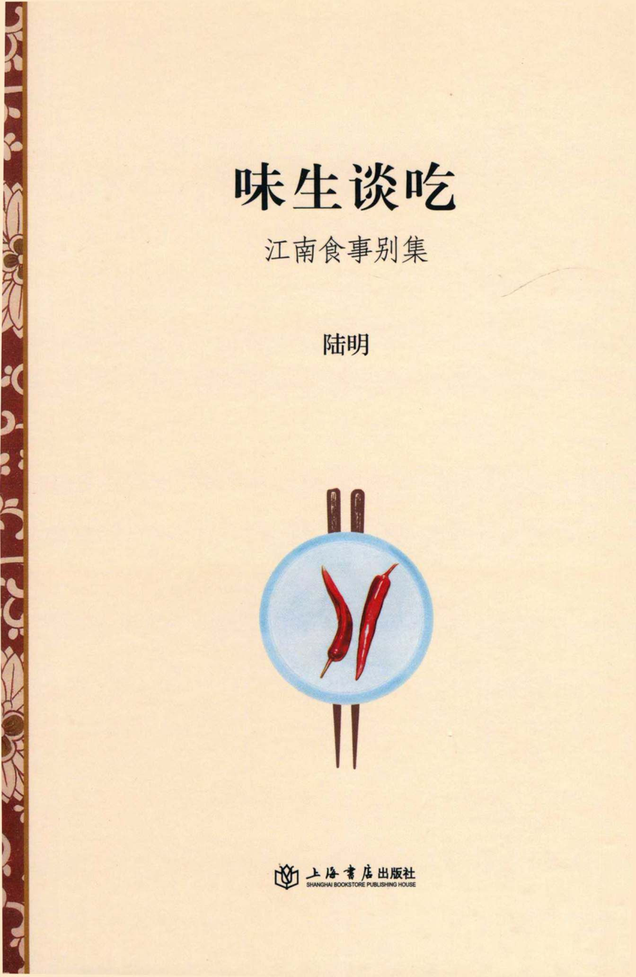 味生谈吃江南食事别集_陆明著.pdf_第1页