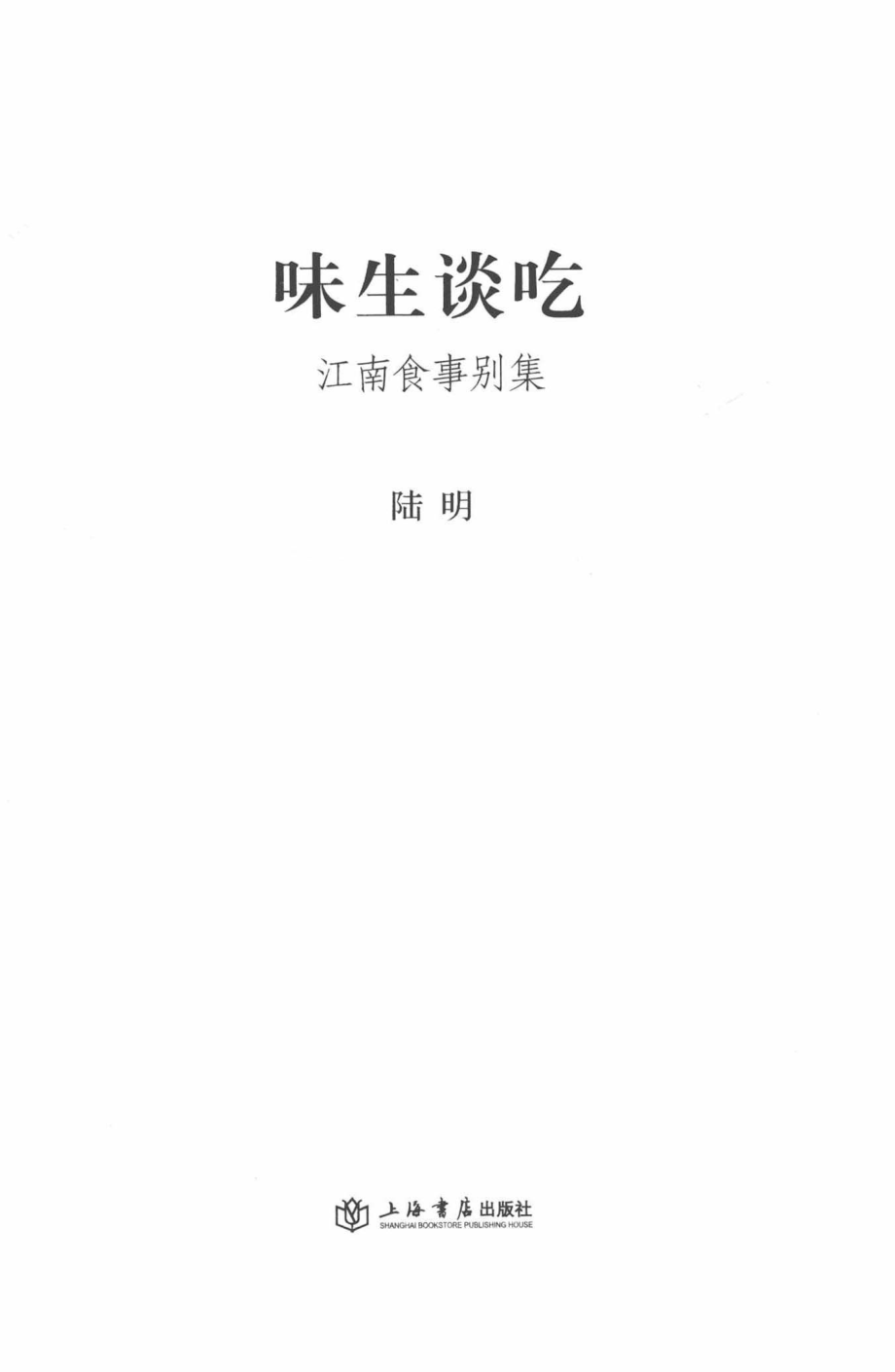 味生谈吃江南食事别集_陆明著.pdf_第2页