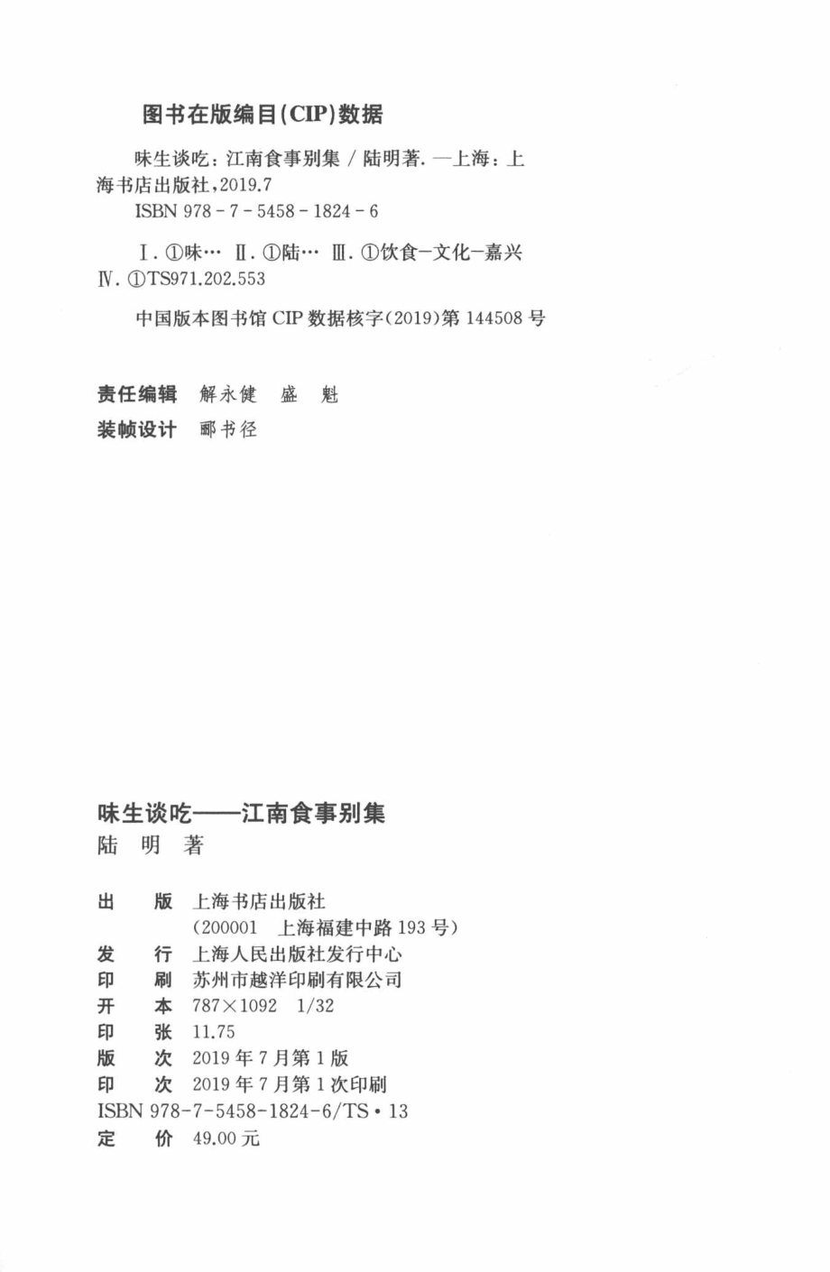 味生谈吃江南食事别集_陆明著.pdf_第3页