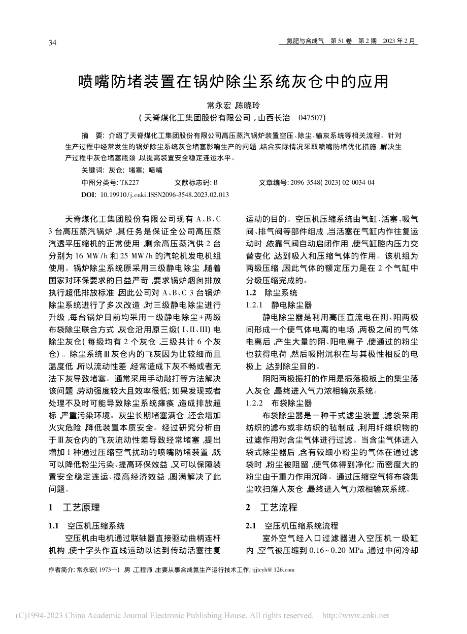 喷嘴防堵装置在锅炉除尘系统灰仓中的应用_常永宏.pdf_第1页