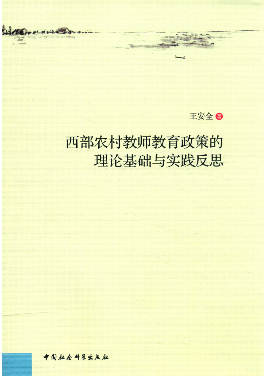 西部农村教师教育政策的理论基础与实践反思基于哲学存在论与复杂系统论的研究_王安全著.pdf_第1页