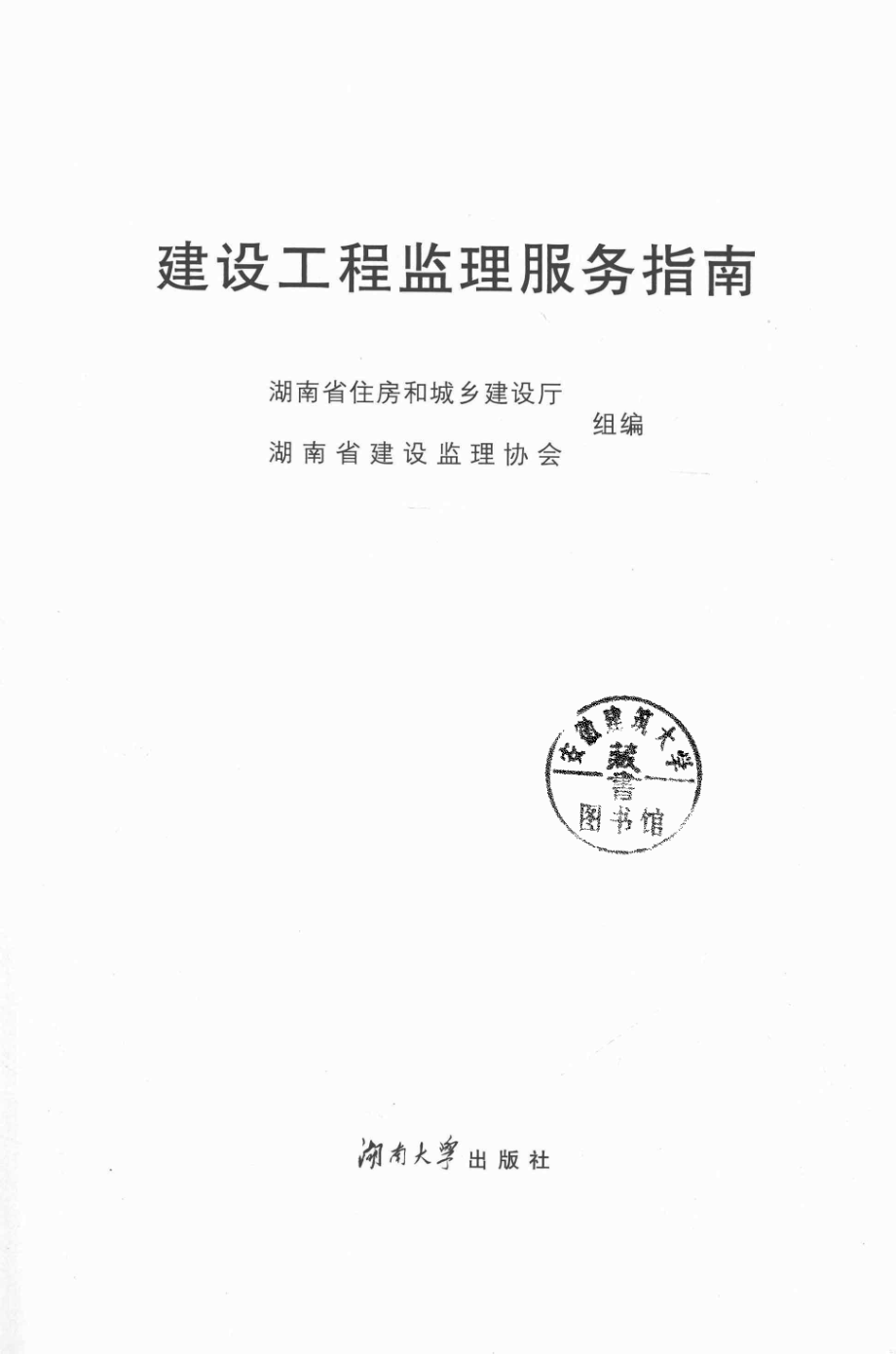 建设工程监理服务指南_湖南省住房和城乡建设厅省建设监理协会组编.pdf_第2页