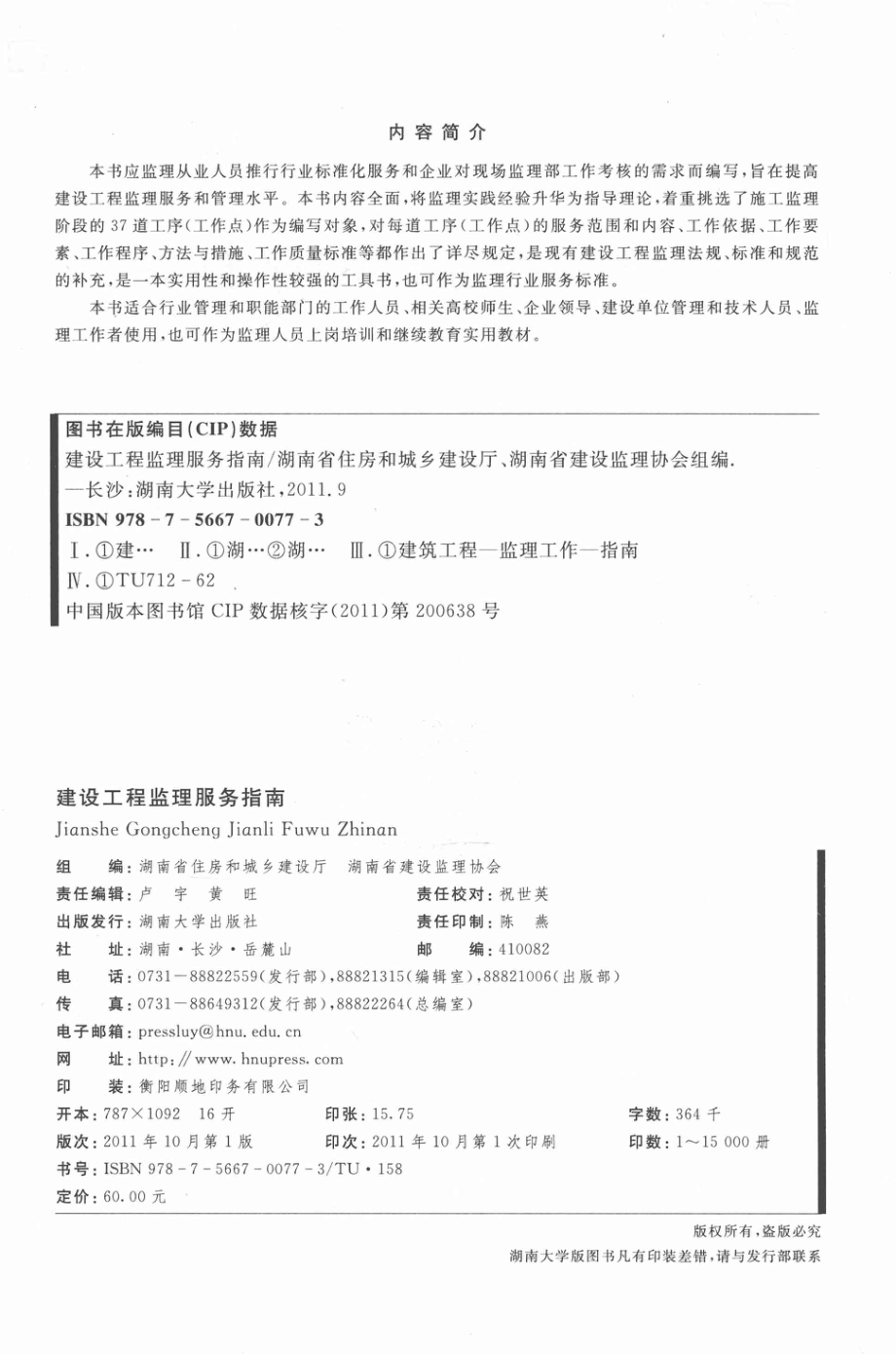 建设工程监理服务指南_湖南省住房和城乡建设厅省建设监理协会组编.pdf_第3页