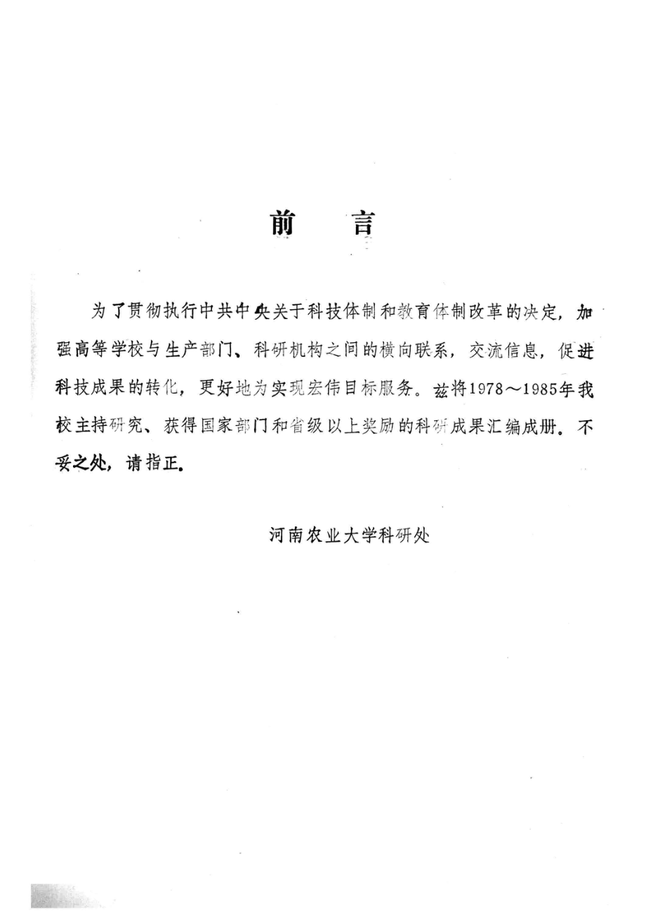 河南农业大学获奖科技成果选编1978-1985_河南农业大学科研处编.pdf_第2页