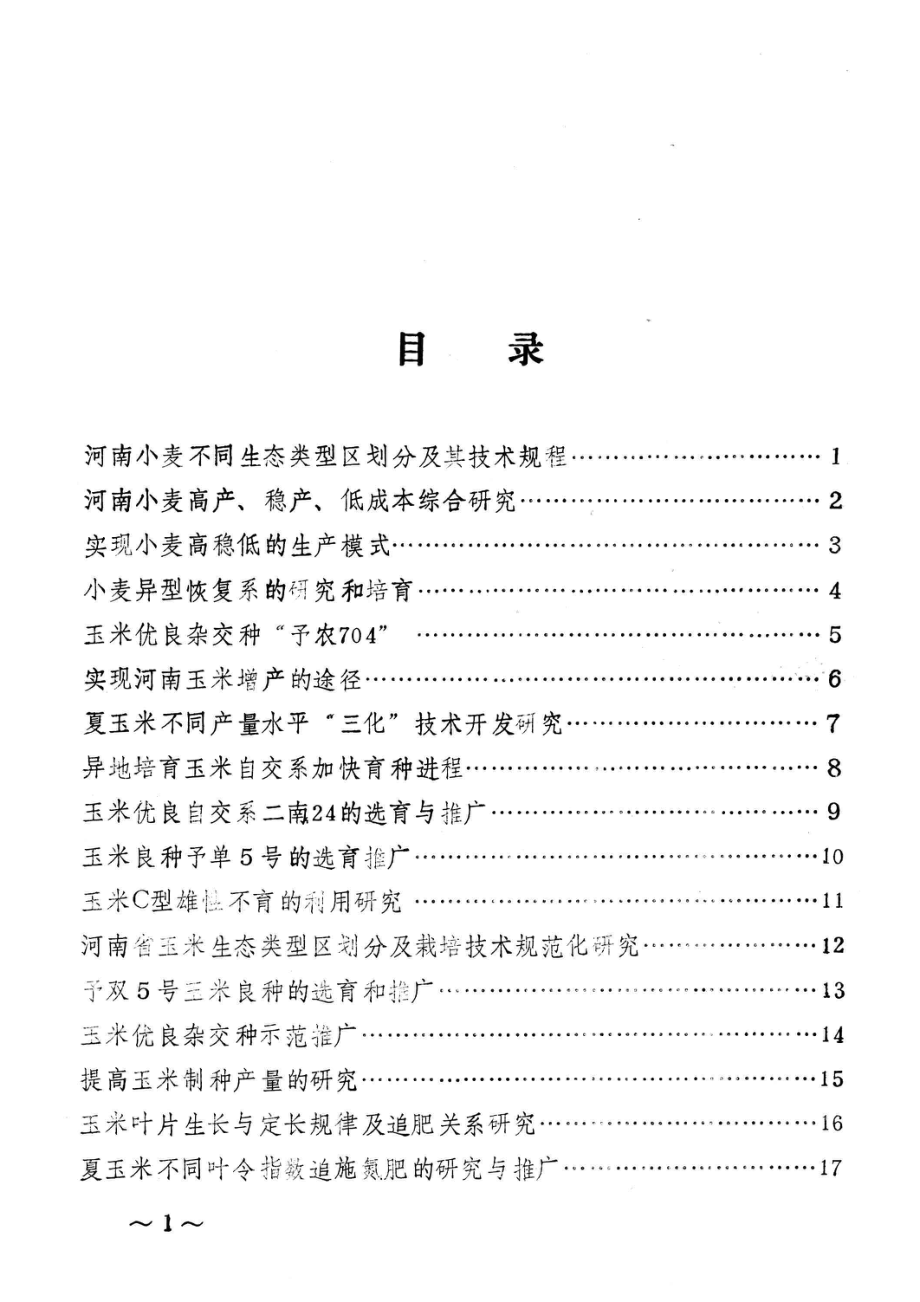 河南农业大学获奖科技成果选编1978-1985_河南农业大学科研处编.pdf_第3页