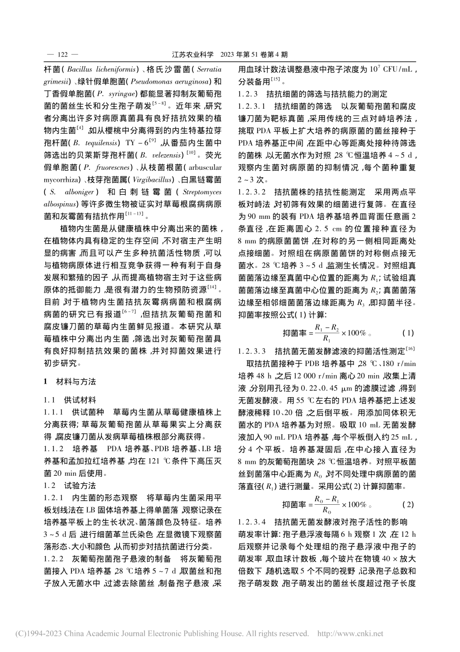 内生拮抗细菌对草莓2种病原真菌的抑制作用_张莉.pdf_第2页