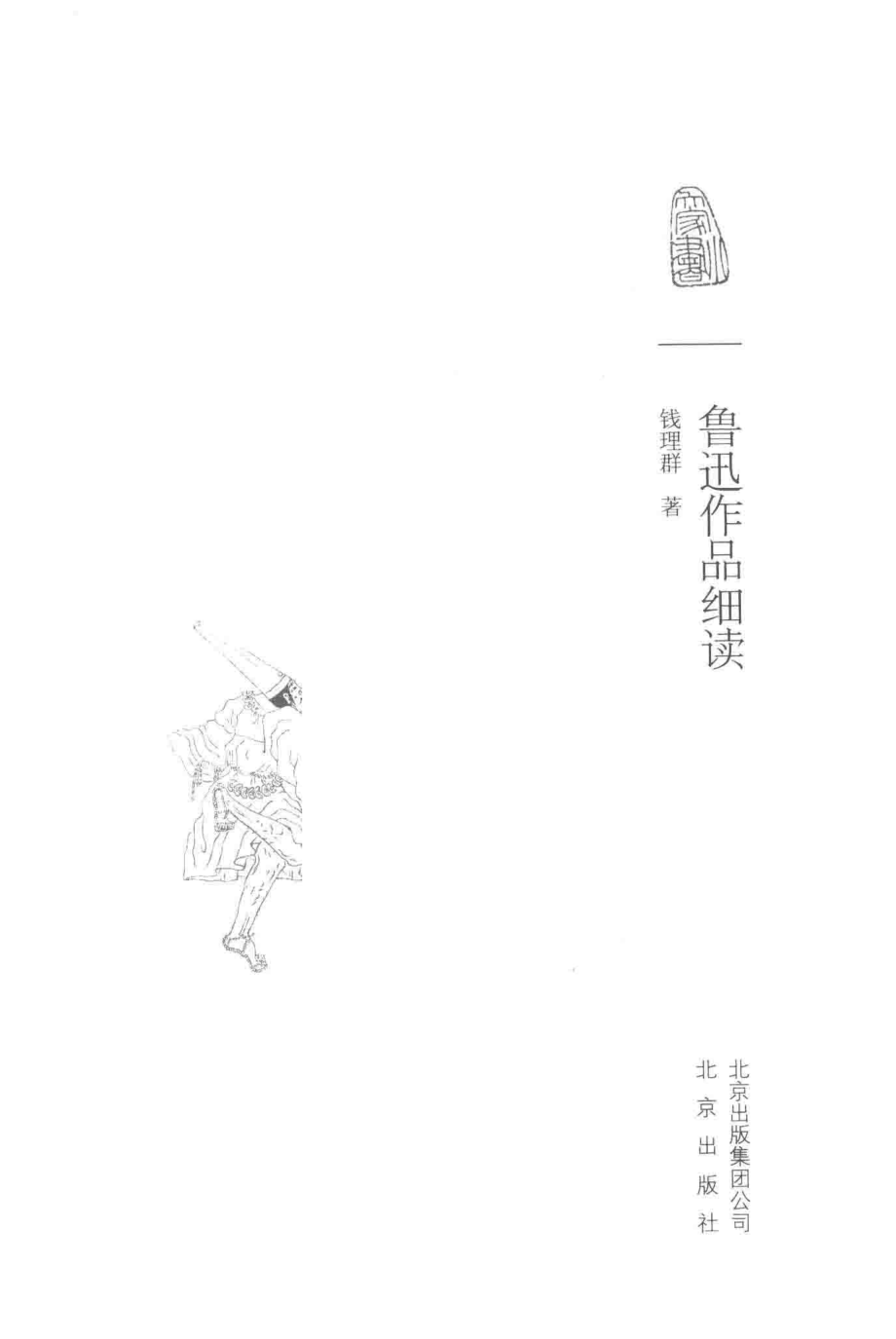 大家小书鲁迅作品细读_钱理群著.pdf_第2页