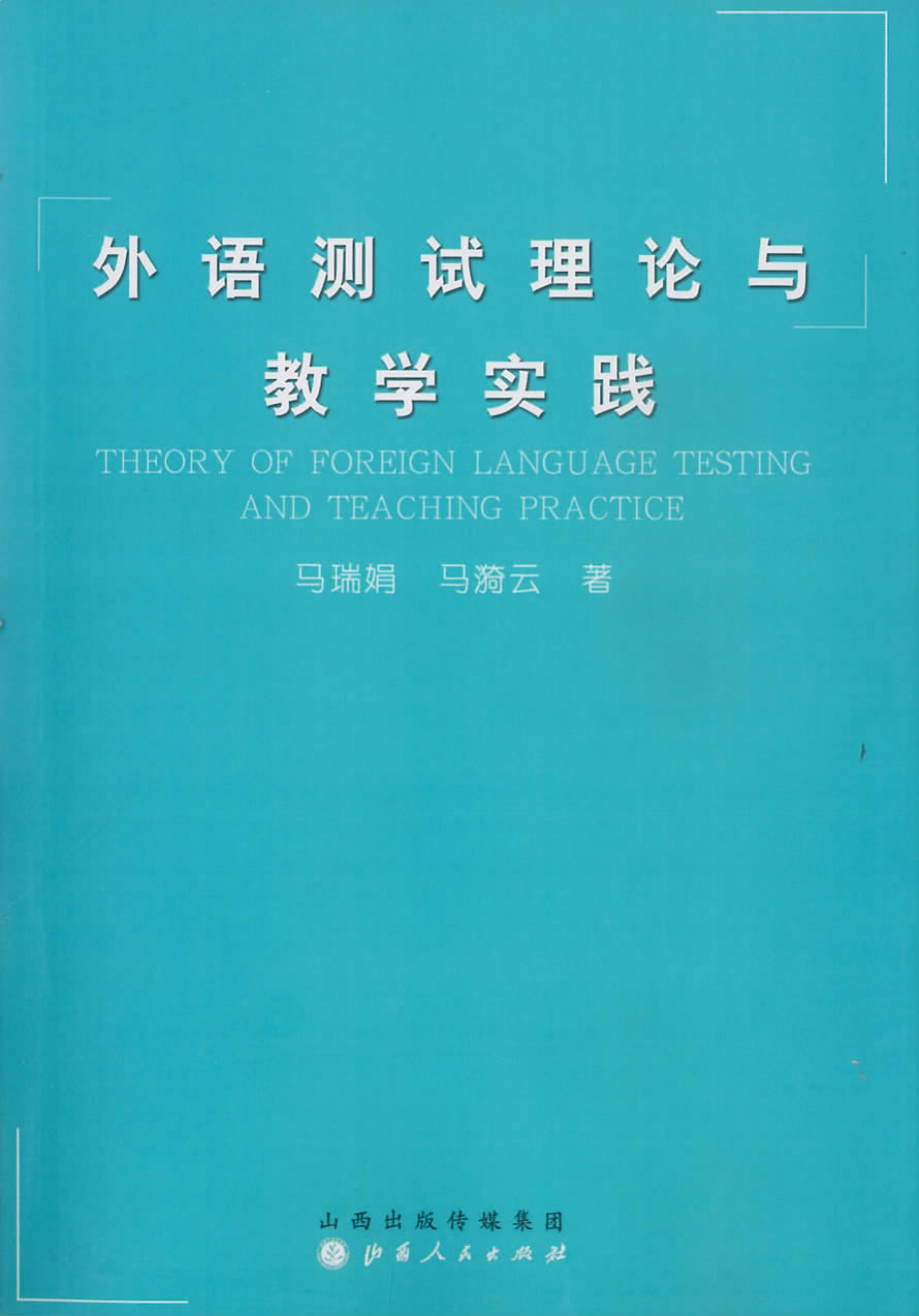 外语测试理论与教学实践_马瑞娟马漪云著.pdf_第1页