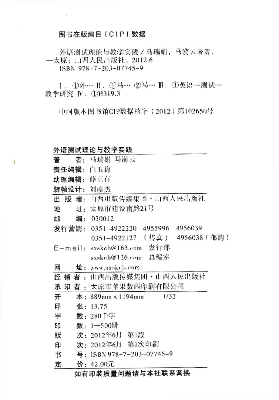 外语测试理论与教学实践_马瑞娟马漪云著.pdf_第2页