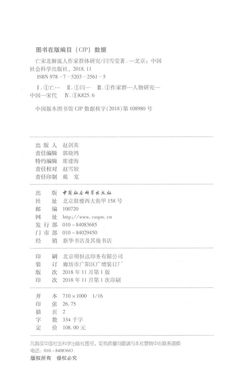 亡宋北解流人作家群体研究_闫雪莹著.pdf_第3页