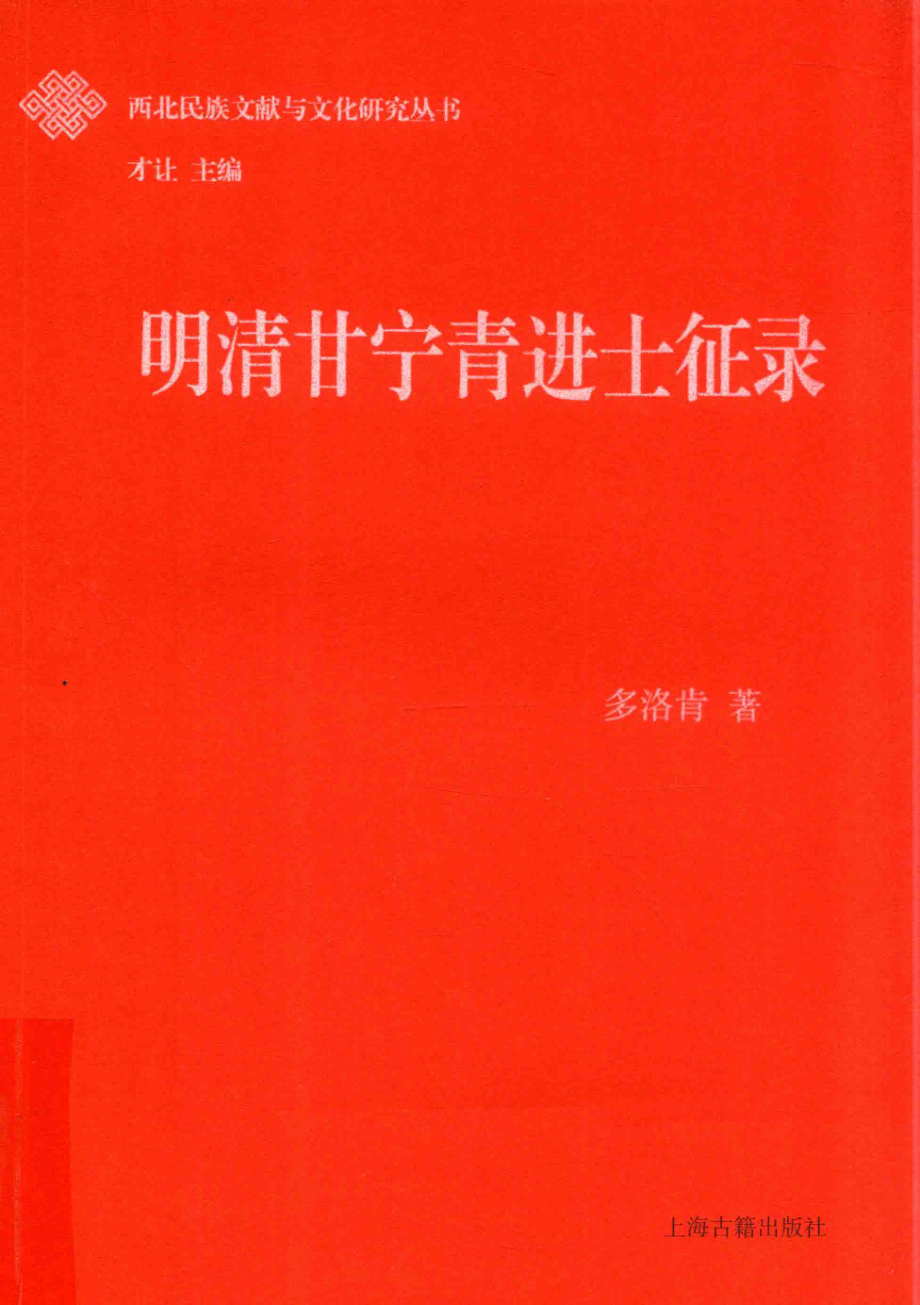 西北民族文献与文化研究丛书明清甘宁青进士征录_多洛肯著.pdf_第1页