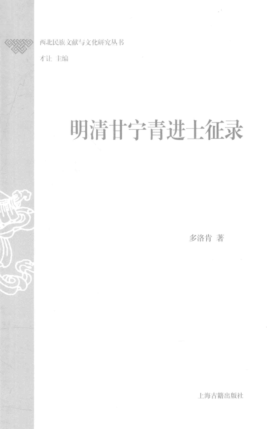 西北民族文献与文化研究丛书明清甘宁青进士征录_多洛肯著.pdf_第2页