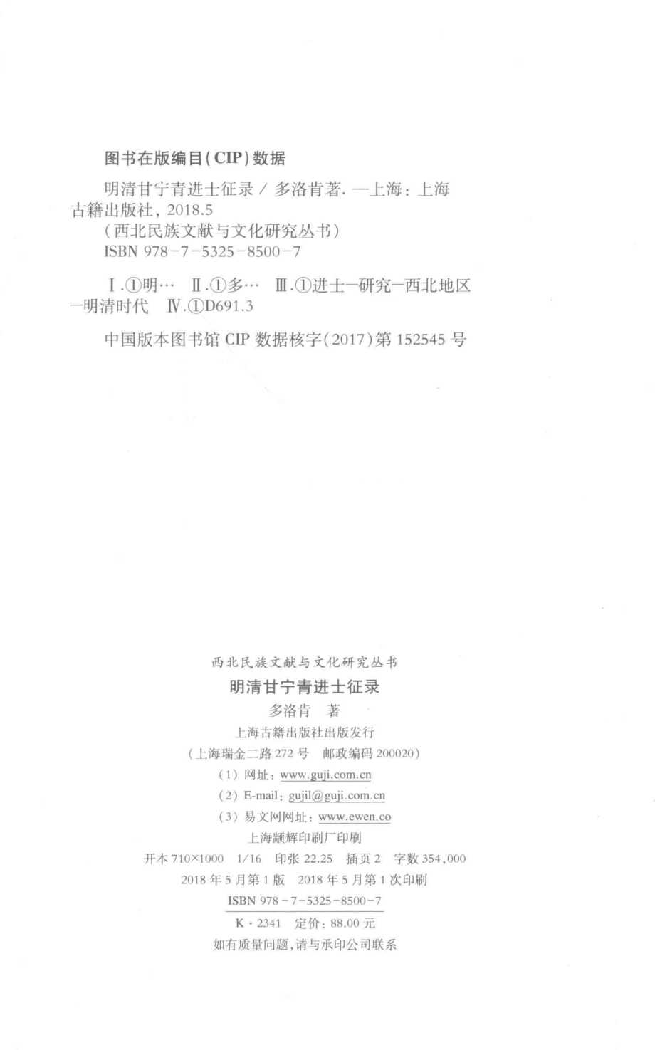 西北民族文献与文化研究丛书明清甘宁青进士征录_多洛肯著.pdf_第3页