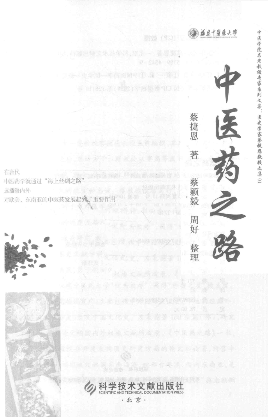 中医药之路_蔡捷恩著.pdf_第2页