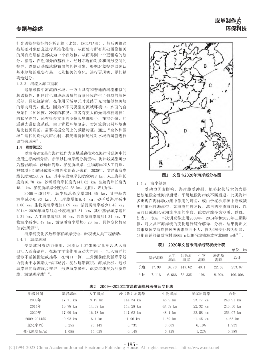 浅析遥感技术在海岸带监测中的应用_韩飞.pdf_第2页