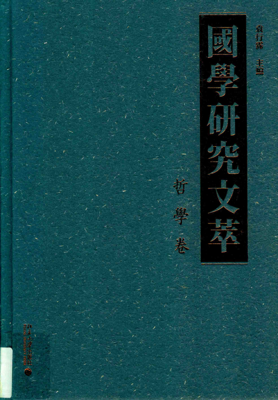 国学研究文萃哲学卷_袁行霈主编.pdf_第1页