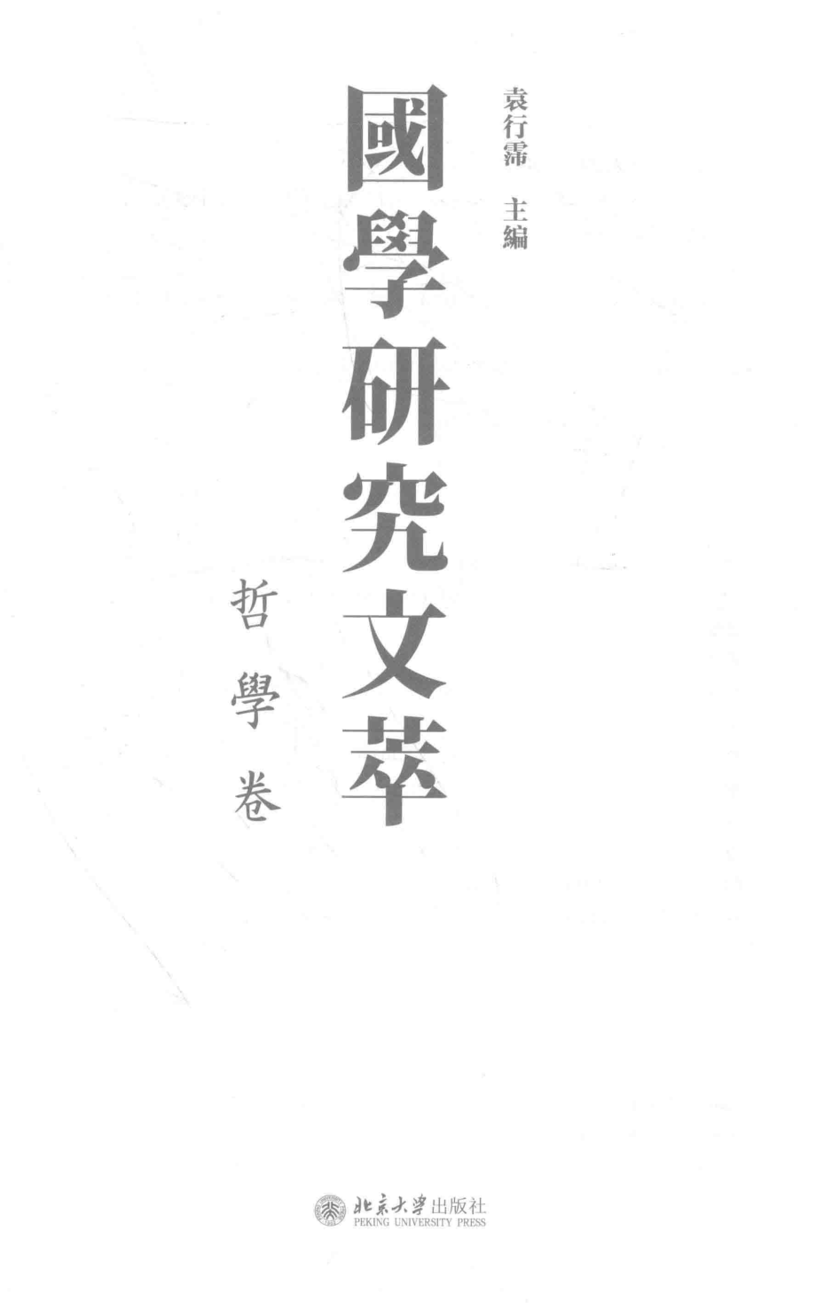 国学研究文萃哲学卷_袁行霈主编.pdf_第2页