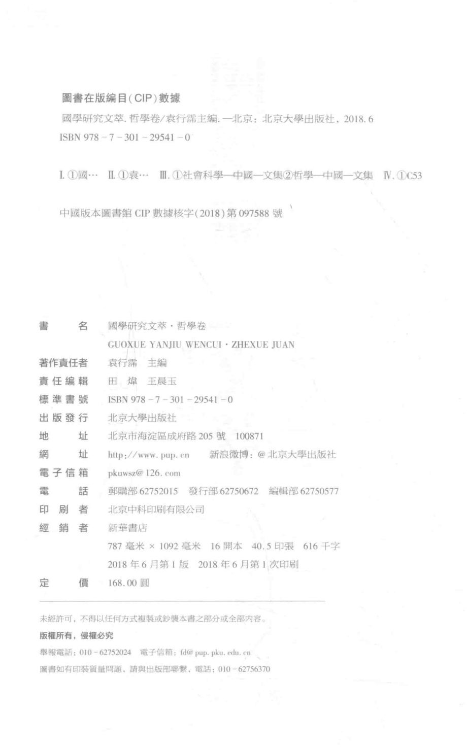 国学研究文萃哲学卷_袁行霈主编.pdf_第3页