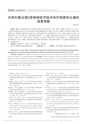 内热针联合颈2背根神经节脉冲治疗颈源性头痛的效果观察_林苏华.pdf