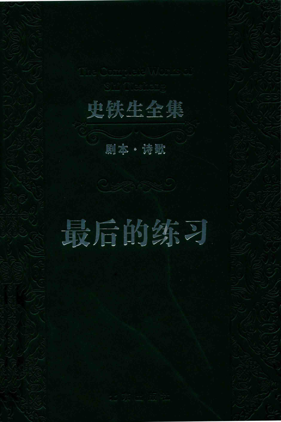 最后的练习_史铁生著.pdf_第1页