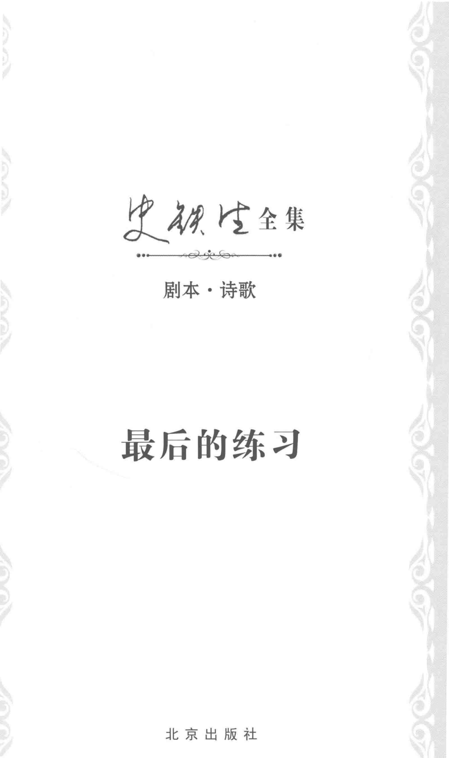 最后的练习_史铁生著.pdf_第2页