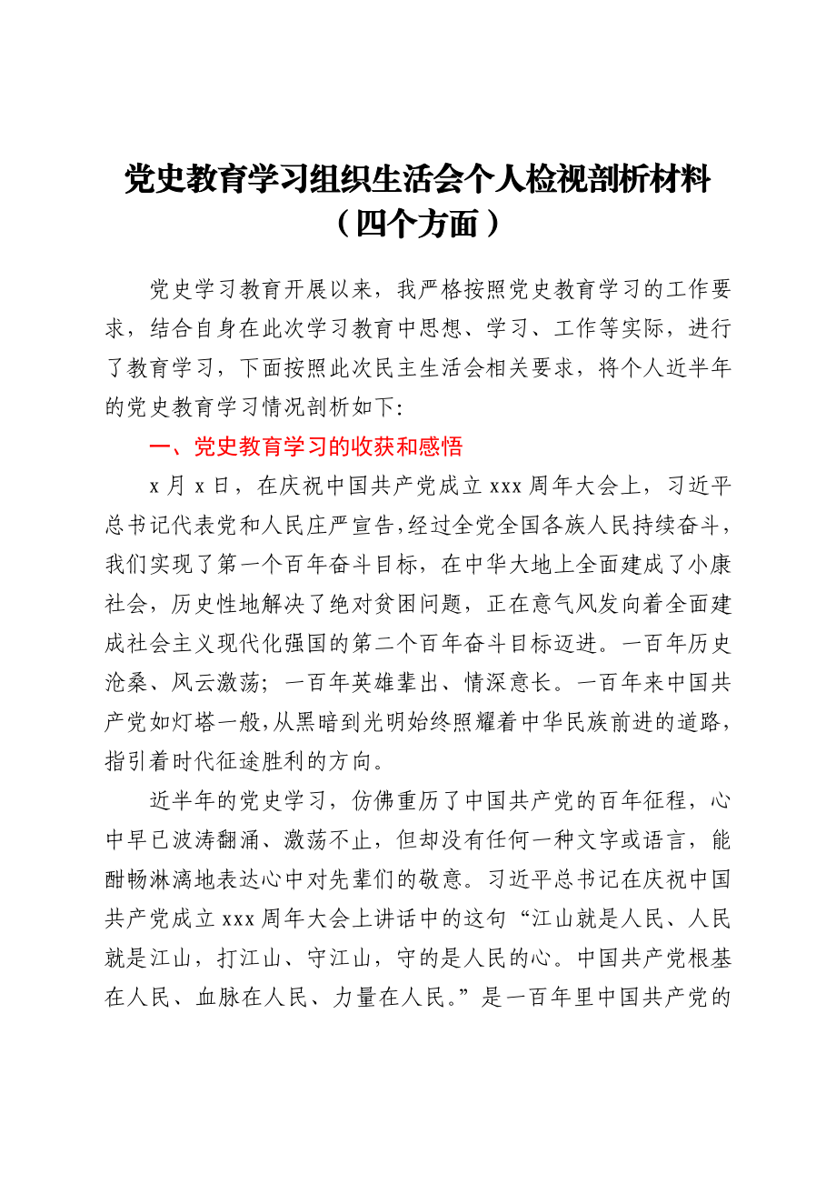 党史学习教育组织生活会检视剖析材料.docx_第1页