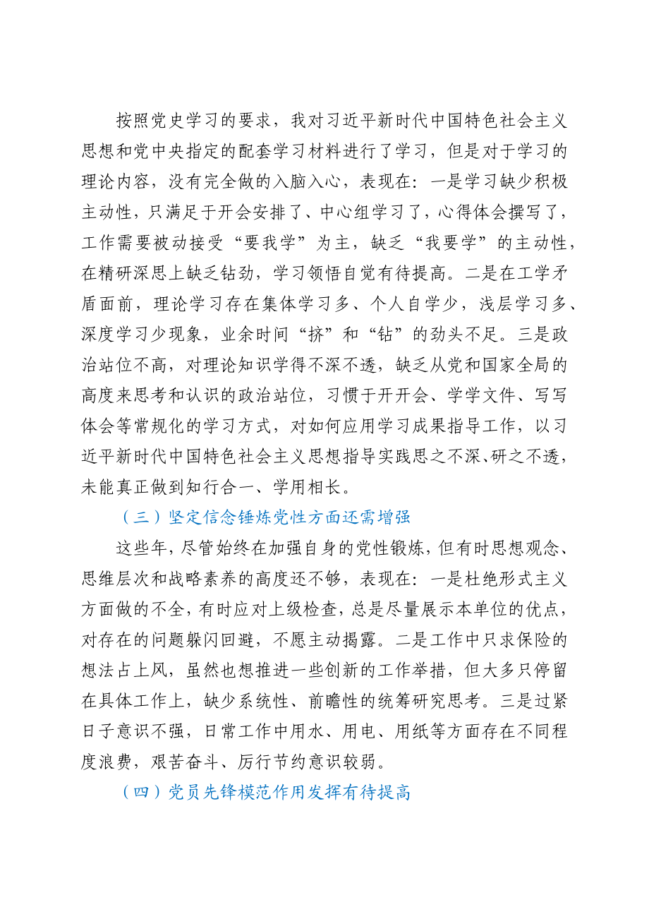 党史学习教育组织生活会检视剖析材料.docx_第3页