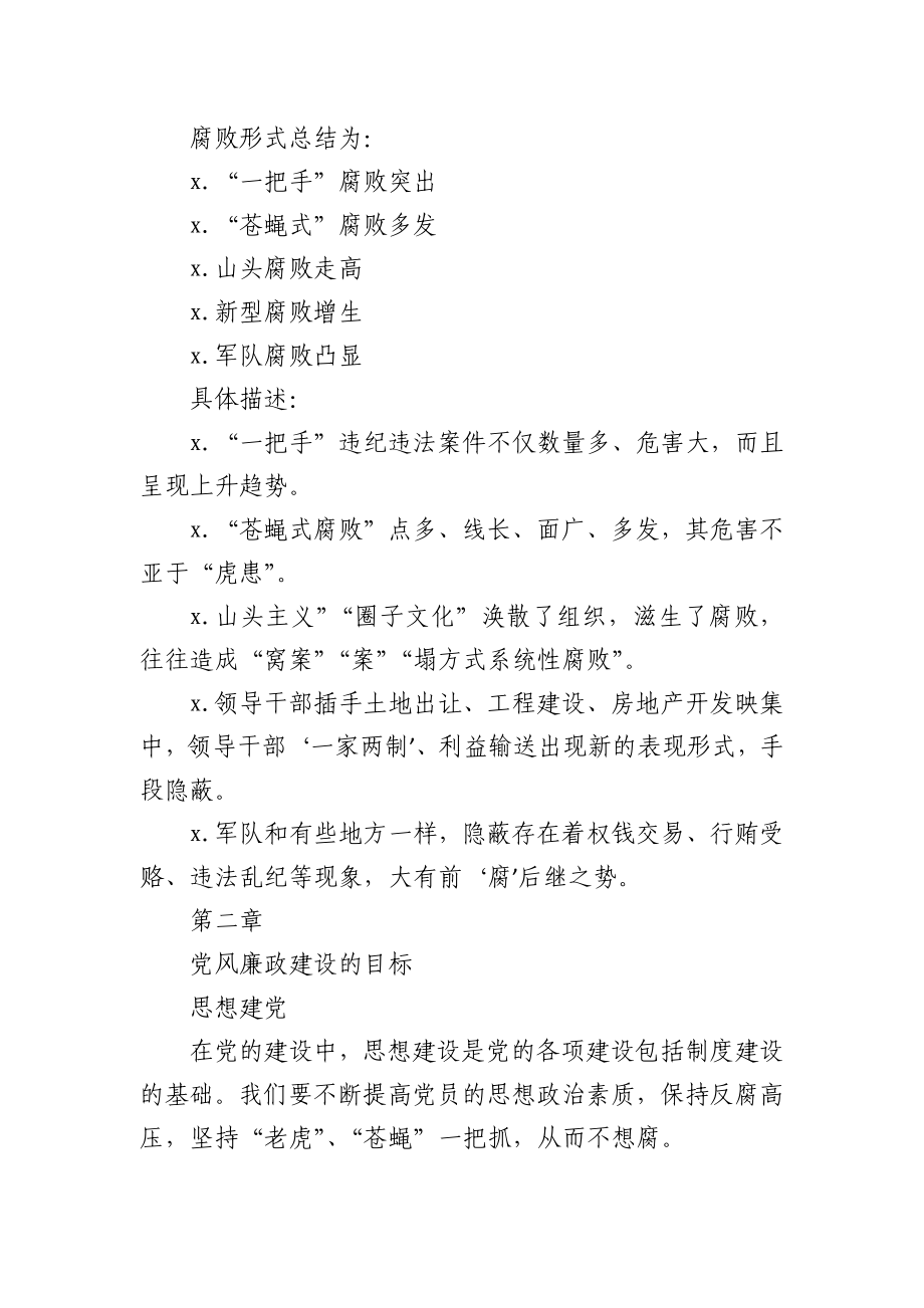 党风廉政建设反腐败斗争形势党课.docx_第2页