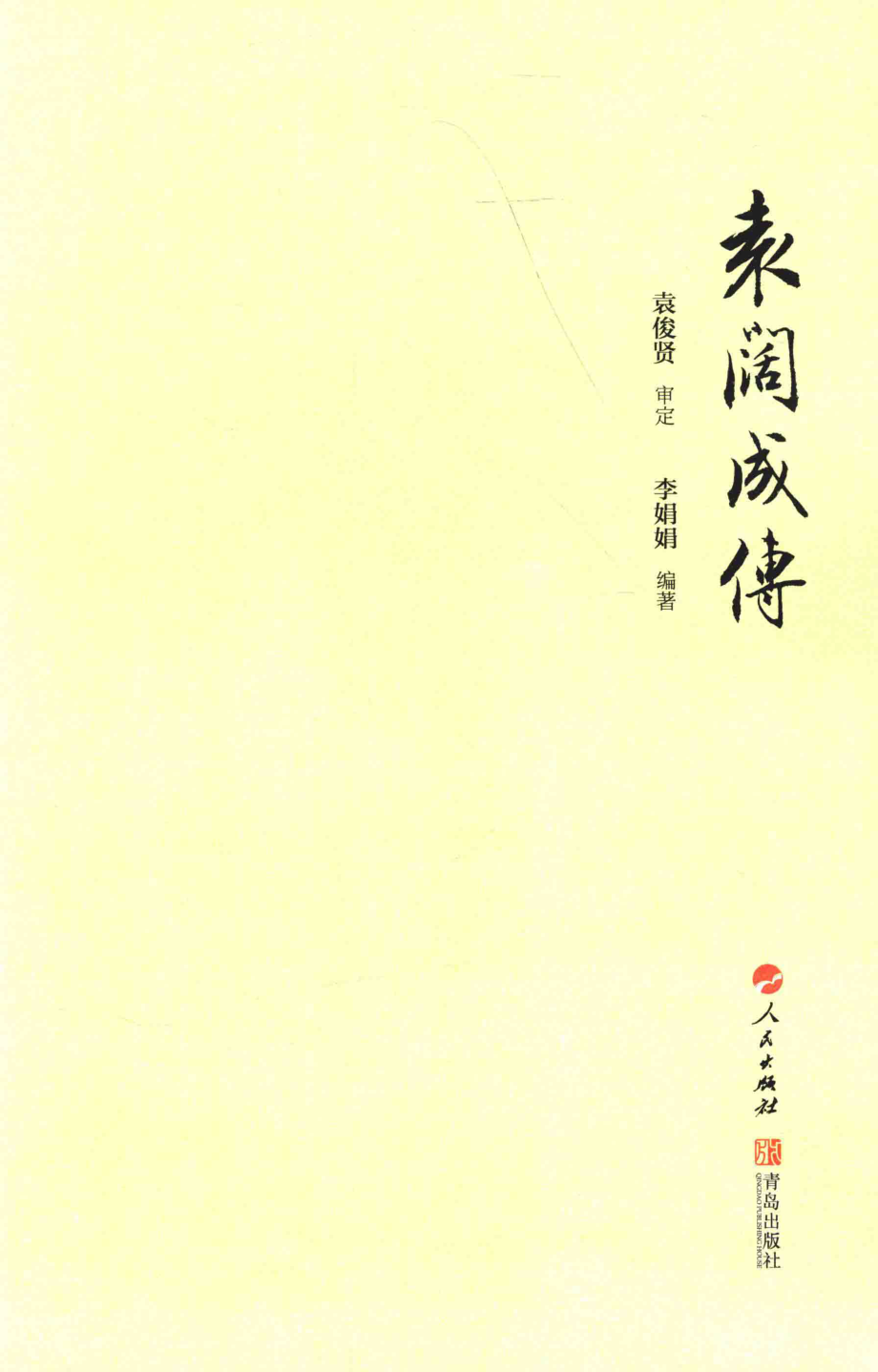 袁阔成传_袁俊贤审定；李娟娟编著.pdf_第2页