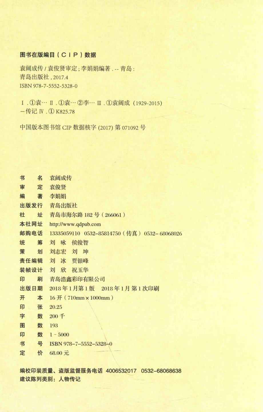 袁阔成传_袁俊贤审定；李娟娟编著.pdf_第3页