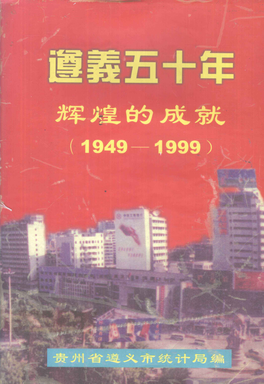 遵义五十年辉煌的成就（1949-1999）_遵义市统计局编.pdf_第1页