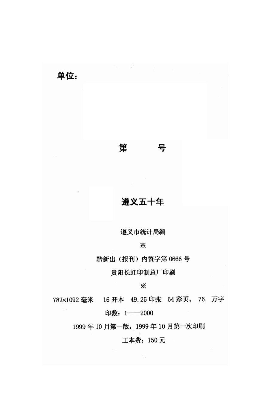 遵义五十年辉煌的成就（1949-1999）_遵义市统计局编.pdf_第3页