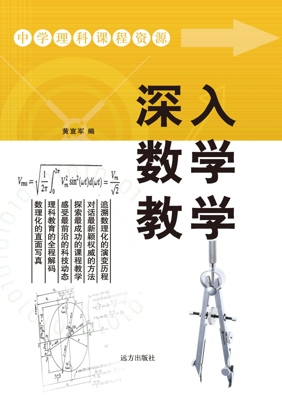 深入数学教学_黄宣军编.pdf_第1页