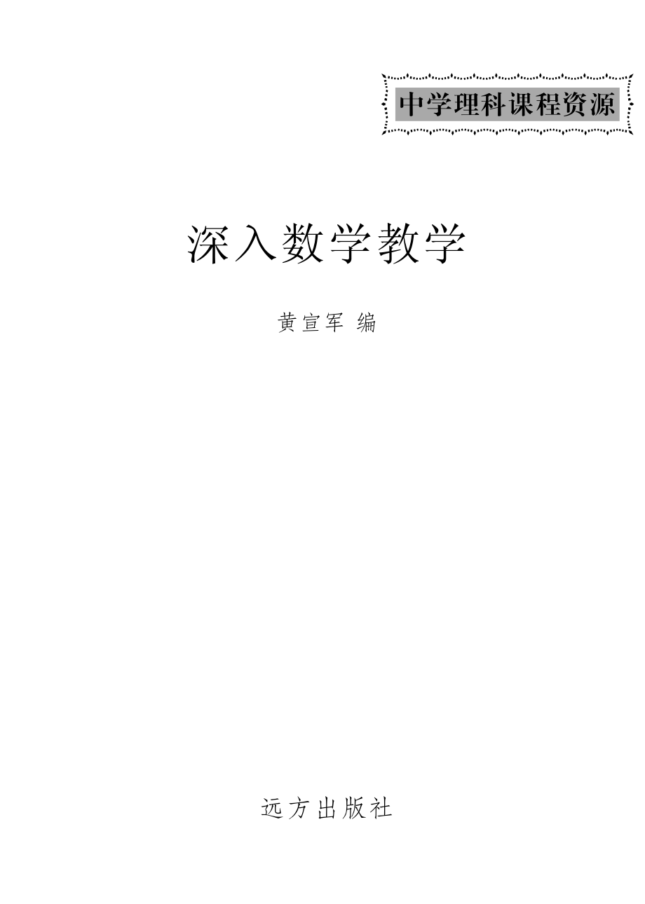 深入数学教学_黄宣军编.pdf_第2页