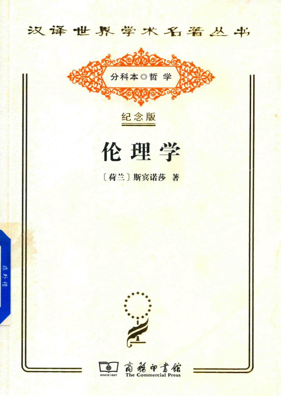 伦理学_（荷兰）斯宾诺莎著；贺麟著.pdf_第1页