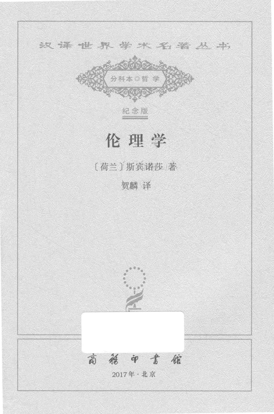 伦理学_（荷兰）斯宾诺莎著；贺麟著.pdf_第2页