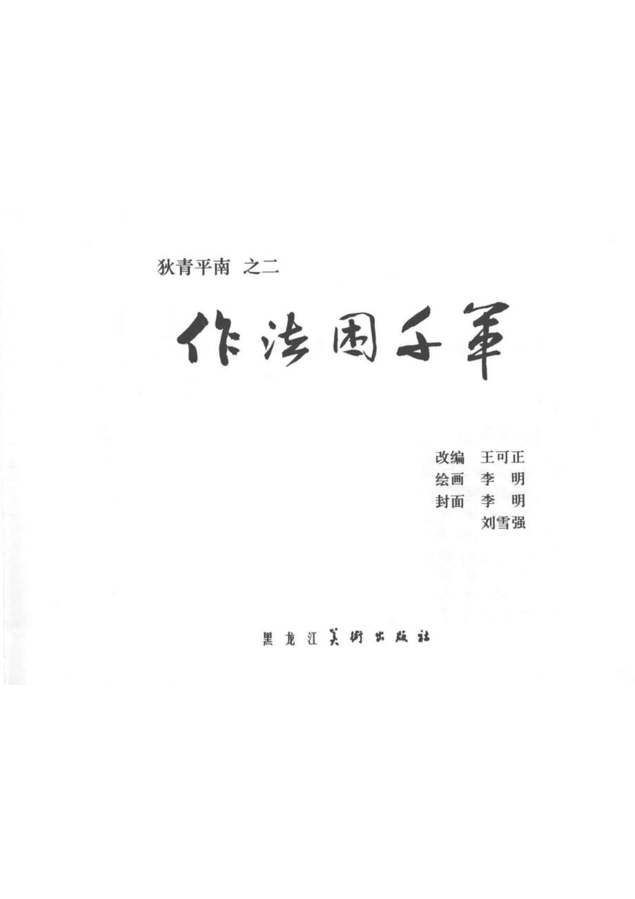 作法困千军_王可正改编；李明绘画.pdf_第2页