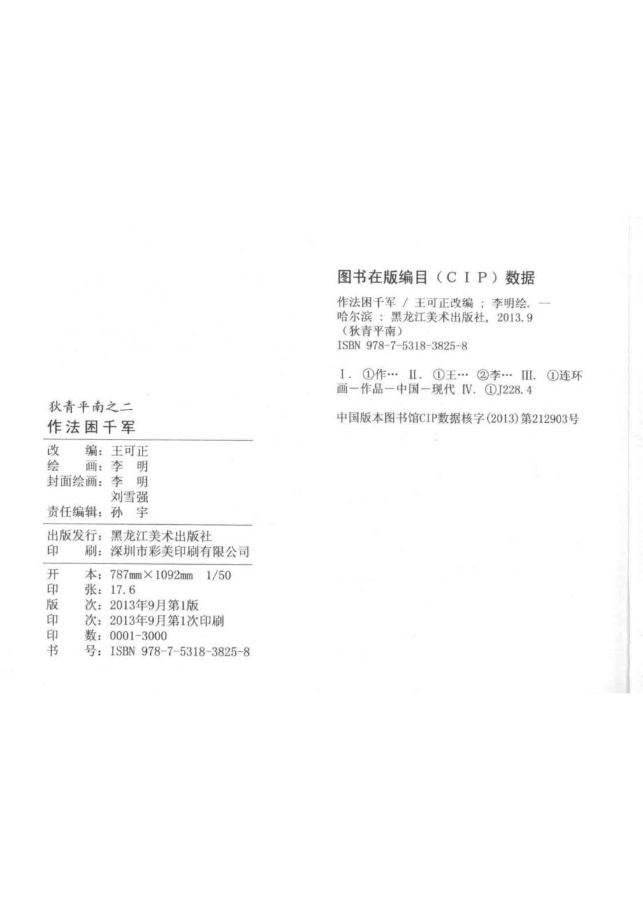 作法困千军_王可正改编；李明绘画.pdf_第3页