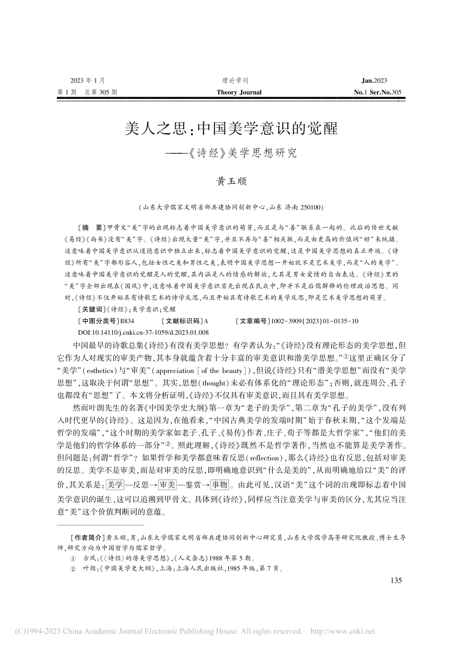 美人之思：中国美学意识的觉醒——《诗经》美学思想研究_黄玉顺.pdf_第1页