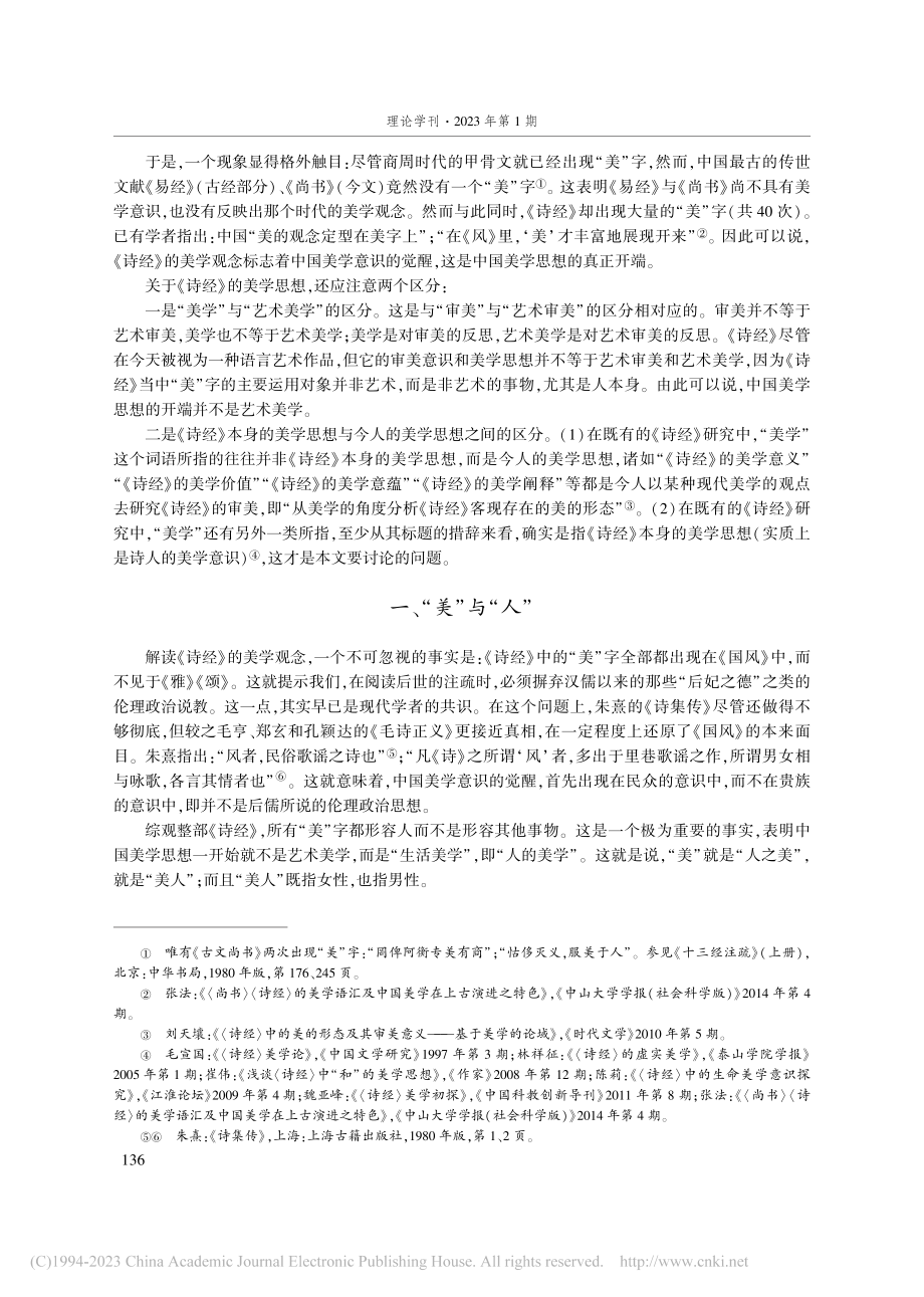 美人之思：中国美学意识的觉醒——《诗经》美学思想研究_黄玉顺.pdf_第2页