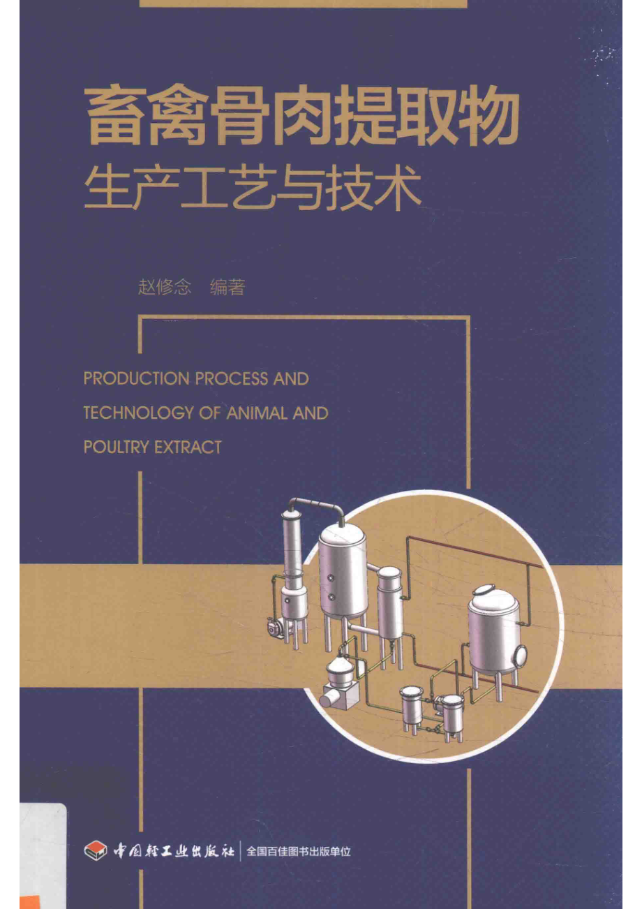 畜禽骨肉提取物生产工艺与技术_赵修念编著.pdf_第1页