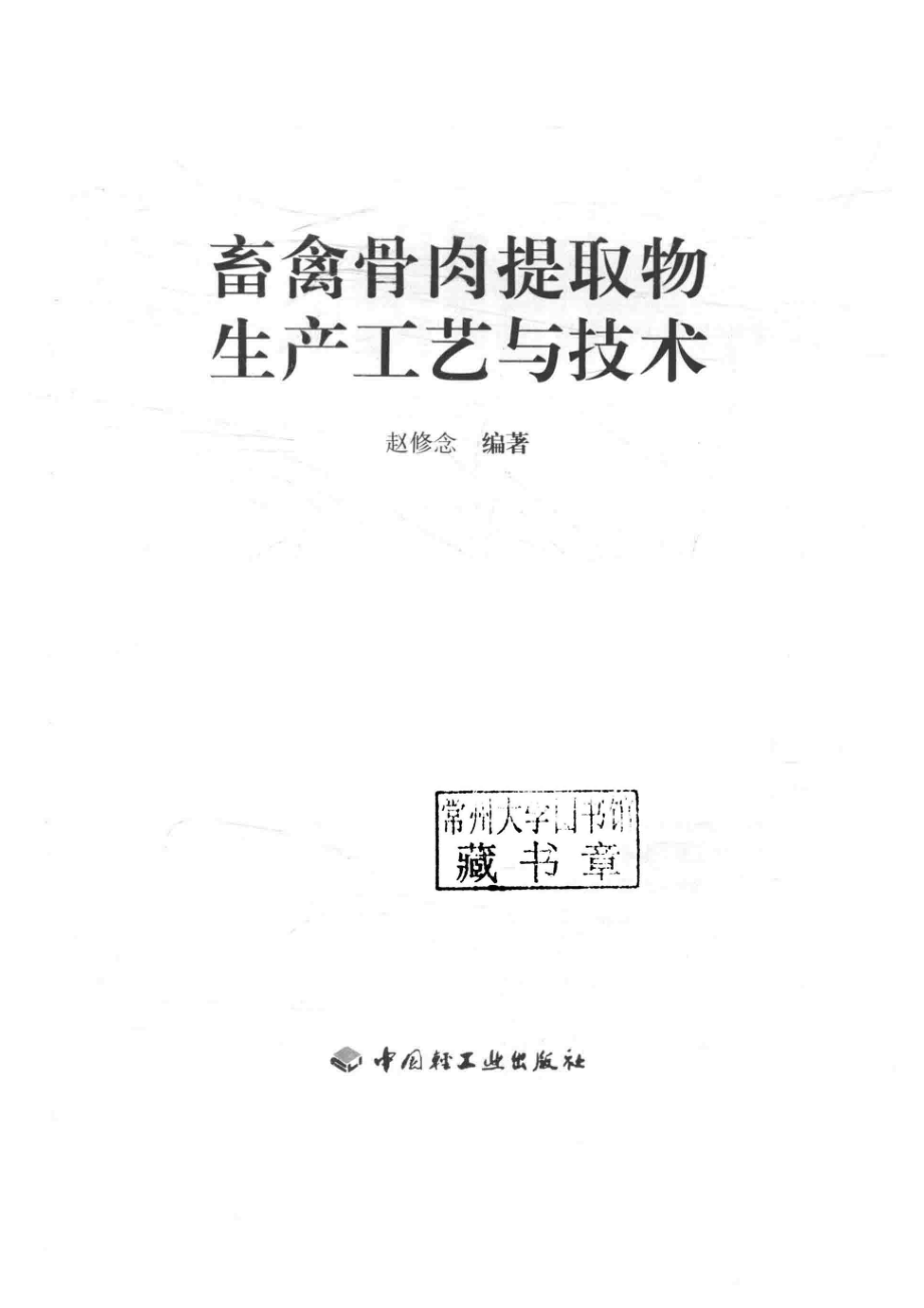 畜禽骨肉提取物生产工艺与技术_赵修念编著.pdf_第2页