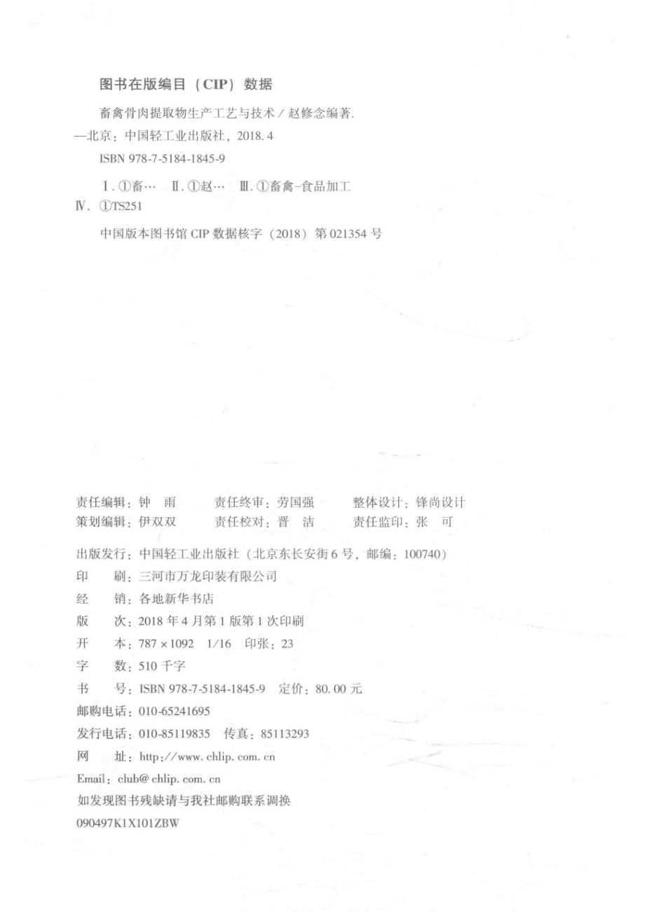 畜禽骨肉提取物生产工艺与技术_赵修念编著.pdf_第3页