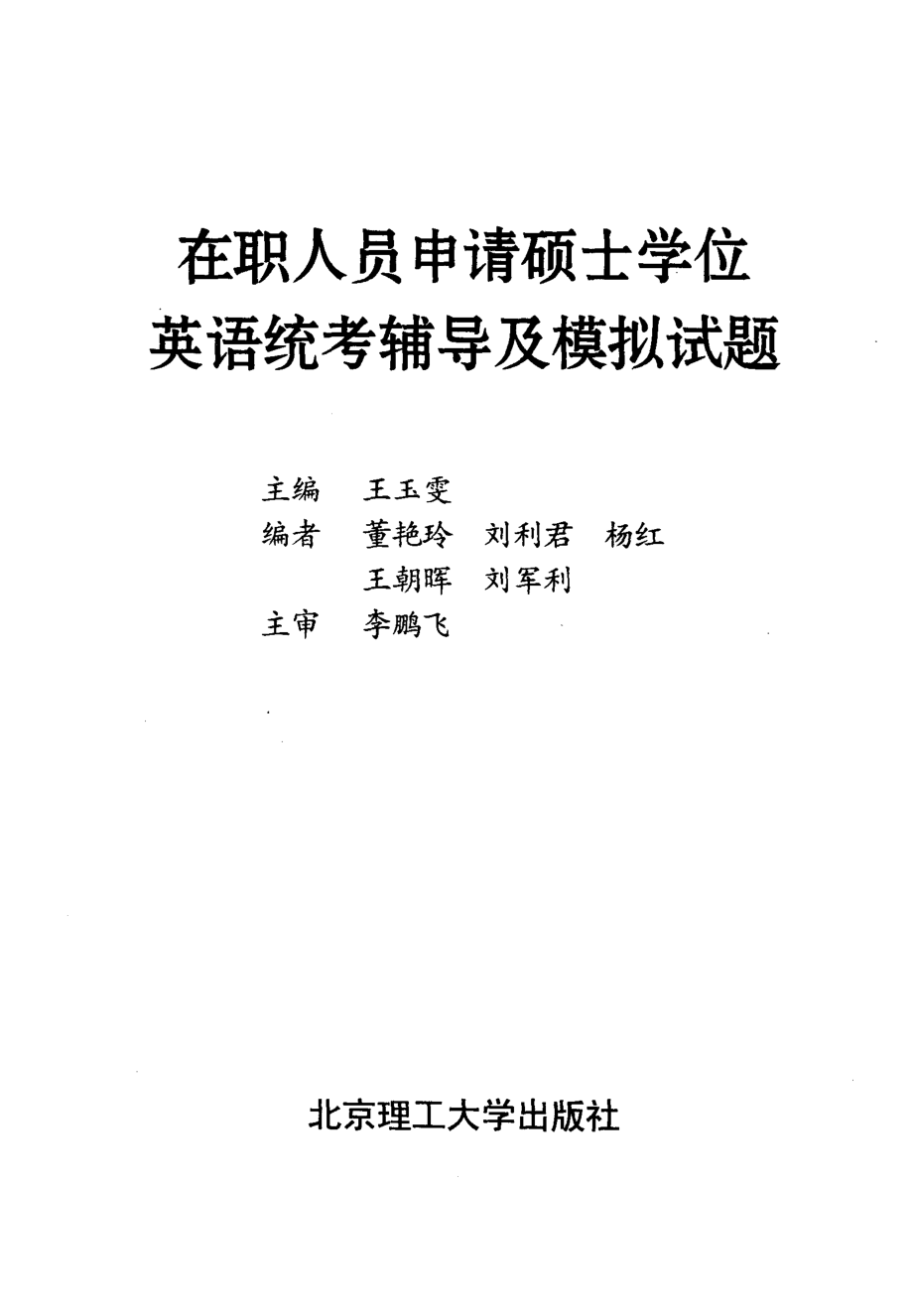 在职人员申请硕士学位英语统考辅导及模拟试题_王玉雯主编.pdf_第2页