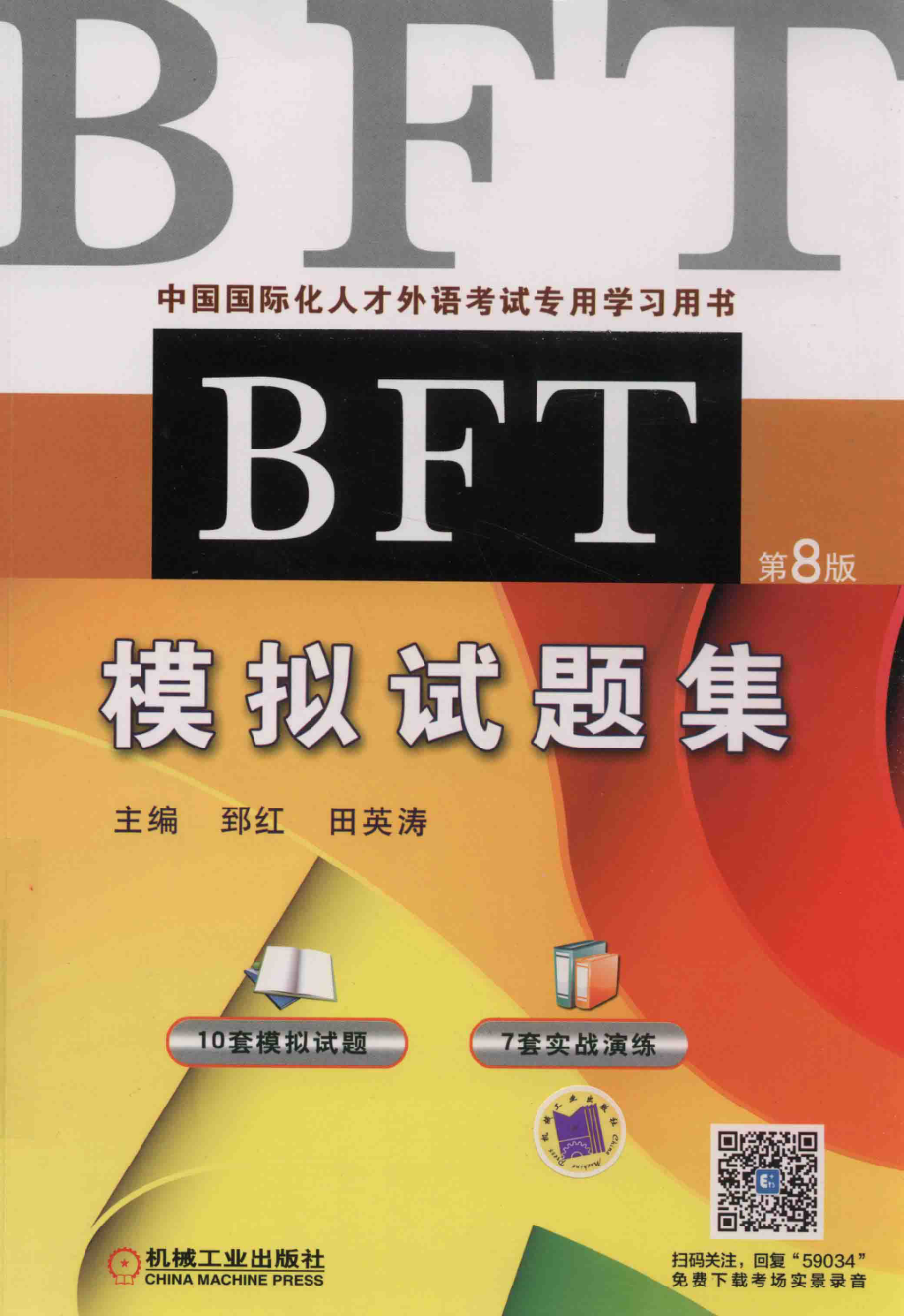 BFT模拟试题集_郅红著.pdf_第1页