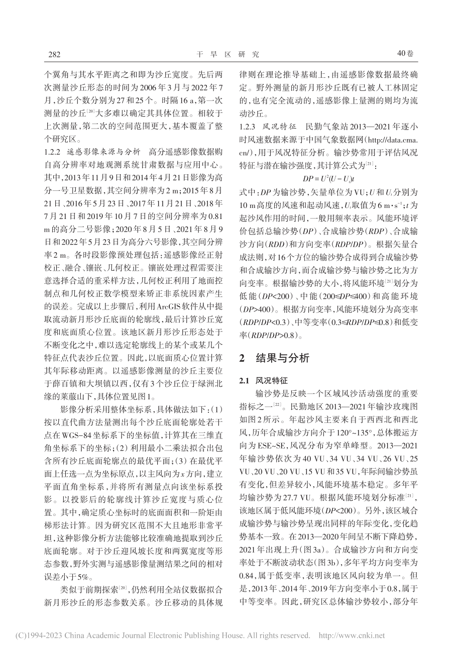 民勤绿洲外围新月形沙丘宽高比与移动速率变化特证_何晨晨.pdf_第3页